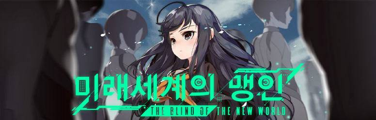 The Blind Of The New World (Miraesegyeui Maeng-in)